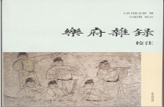 乐府杂录