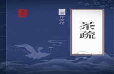 茶疏