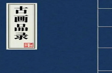 古画品录
