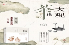 大观茶论