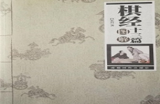 棋经十三篇