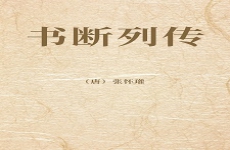书断列传