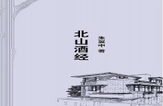 北山酒经