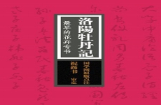 洛阳牡丹记