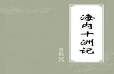 海内十洲记