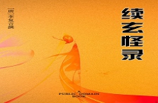 续幽怪录