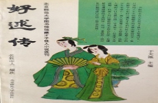 好逑传