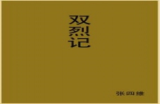 双烈记