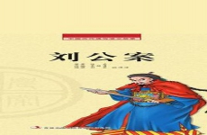刘公案