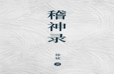 稽神录