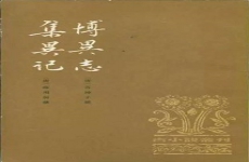 博异志