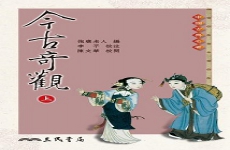 今古奇观