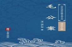 毛公案