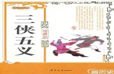 三侠五义