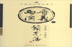 两晋演义 两晋演义