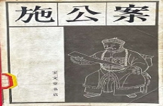 施公案