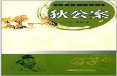 狄公案