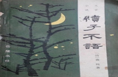 续子不语