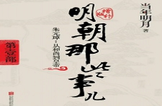 明朝那些事儿