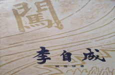 李自成