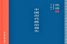 中国历代政治得失