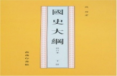 國史大綱