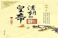 清朝的皇帝
