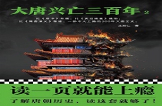 大唐兴亡三百年 大唐兴亡三百年