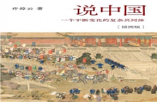 说中国