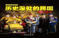 历史深处的民国