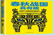 春秋战国真有趣