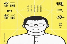 说三分 说三分