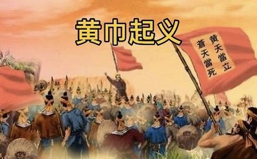 黄巾起义