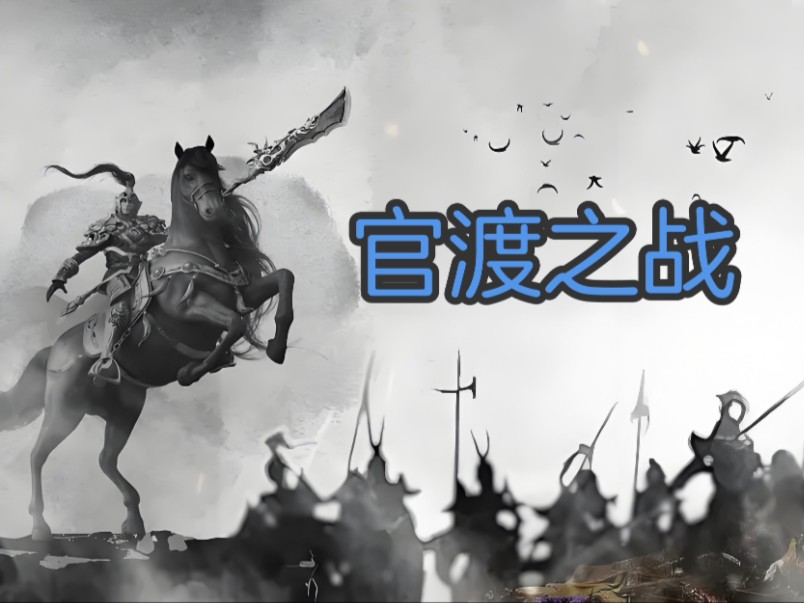 官渡之战
