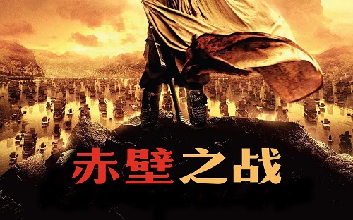 赤壁之战