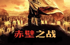 赤壁之战 赤壁之战
