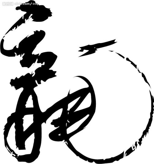汉字“龙”的繁体字