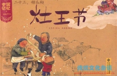 中国古人的送灶风俗与传说