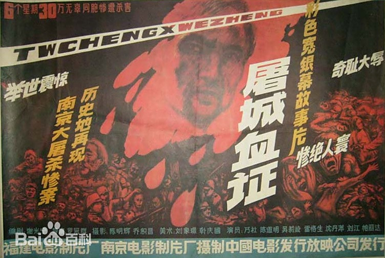 揭露南京大屠杀的电影《屠城血证》首映