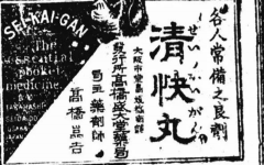 晚清《汉口日报》宣传“清快丸”广告