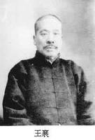 中国现代金石学家、甲骨学家王襄逝世